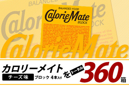 【6回定期便】≪チーズ味≫ カロリーメイトブロック 4本入り 計60箱 ×6回 合計360箱【徳島 那賀 大塚製薬 カロリーメイト チーズ ビタミン ミネラル たんぱく質 脂質 糖質 5大栄養素 バランス栄養食 栄養補給 仕事 勉強 スポーツ 防災 災害 地震 非常食 常備食 備蓄 受験 受験応援 新生活】MS-3-6-cheese