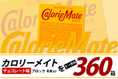 【6回定期便】≪チョコレート味≫ カロリーメイトブロック 4本入り 計60箱 ×6回 合計360箱【徳島 那賀 大塚製薬 カロリーメイト チョコ ビタミン ミネラル たんぱく質 脂質 糖質 5大栄養素 バランス栄養食 栄養補給 仕事 勉強 スポーツ 防災 災害 地震 非常食 常備食 備蓄 受験 受験応援 新生活】MS-3-6-choco