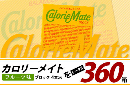 【6回定期便】≪フルーツ味≫ カロリーメイトブロック 4本入り 計60箱 ×6回 合計360箱【徳島 那賀 大塚製薬 カロリーメイト フルーツ ビタミン ミネラル たんぱく質 脂質 糖質 5大栄養素 バランス栄養食 栄養補給 仕事 勉強 スポーツ 防災 災害 地震 非常食 常備食 備蓄 受験 受験応援 新生活】MS-3-6-fruit