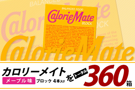 【6回定期便】≪メープル味≫ カロリーメイトブロック 4本入り 計60箱 ×6回 合計360箱【徳島 那賀 大塚製薬 カロリーメイト メープル ビタミン ミネラル たんぱく質 脂質 糖質 5大栄養素 バランス栄養食 栄養補給 仕事 勉強 スポーツ 防災 災害 地震 非常食 常備食 備蓄 受験 受験応援 新生活】MS-3-6-maple