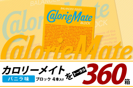 【6回定期便】≪バニラ味≫ カロリーメイトブロック 4本入り 計60箱 ×6回 合計360箱【徳島 那賀 大塚製薬 カロリーメイト バニラ ビタミン ミネラル たんぱく質 脂質 糖質 5大栄養素 バランス栄養食 栄養補給 仕事 勉強 スポーツ 防災 災害 地震 非常食 常備食 備蓄 受験 受験応援 新生活】MS-3-6-vanilla