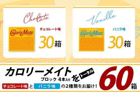 【大塚製薬】カロリーメイトブロック4本入り チョコレート味30箱＋バニラ味30箱［徳島 那賀 カロリーメイト チョコ バニラ ビタミン ミネラル たんぱく質 脂質 糖質 5大栄養素 バランス栄養食 栄養補給 仕事 勉強 スポーツ 防災 災害 地震 非常食 常備食 備蓄 受験 受験応援 新生活 大塚製薬］【MS-4-6】 チョコレート味30箱＋バニラ味30箱