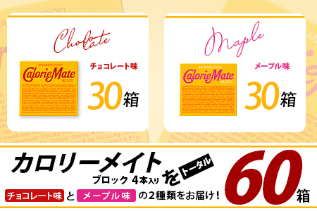 【大塚製薬】カロリーメイトブロック4本入り チョコレート味30箱＋メープル味30箱［徳島 那賀 カロリーメイト チョコ メープル ビタミン ミネラル たんぱく質 脂質 糖質 5大栄養素 バランス栄養食 栄養補給 仕事 勉強 スポーツ 防災 災害 地震 非常食 常備食 備蓄 受験 受験応援 新生活 大塚製薬］【MS-4-7】 チョコレート味30箱＋メープル味30箱