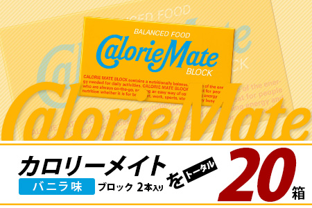 【大塚製薬】カロリーメイト ブロック 2本入り 20箱 ≪バニラ味≫［徳島 那賀 カロリーメイト バニラ ビタミン ミネラル たんぱく質 脂質 糖質 5大栄養素 バランス栄養食 栄養補給 仕事 勉強 スポーツ 防災 災害 地震 非常食 常備食 備蓄 受験 受験応援 新生活 大塚製薬］【MS-5-1】 2本入り20箱 ≪バニラ味≫