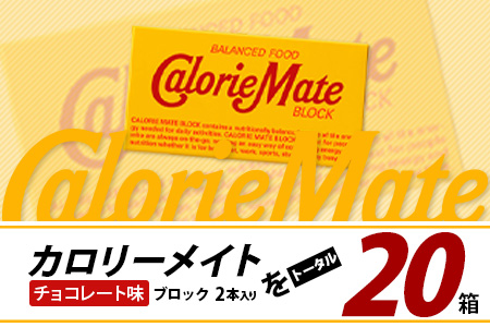 【大塚製薬】カロリーメイト ブロック 2本入り 20箱 ≪チョコレート味≫［徳島 那賀 カロリーメイト チョコ ビタミン ミネラル たんぱく質 脂質 糖質 5大栄養素 バランス栄養食 栄養補給 仕事 勉強 スポーツ 防災 災害 地震 非常食 常備食 備蓄 受験 受験応援 新生活 大塚製薬］【MS-5-2】 2本入り20箱 ≪チョコレート味≫