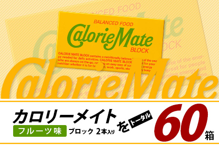 【3回定期便】≪フルーツ味≫ カロリーメイトブロック 2本入り 計20箱 ×3回 合計60箱【徳島 那賀 大塚製薬 カロリーメイト フルーツ ビタミン ミネラル たんぱく質 脂質 糖質 5大栄養素 バランス栄養食 栄養補給 仕事 勉強 スポーツ 防災 災害 地震 非常食 常備食 備蓄 受験 受験応援 新生活】MS-5-3-fruit