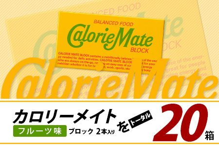 【大塚製薬】カロリーメイト ブロック 2本入り 20箱 ≪フルーツ味≫［徳島 那賀 カロリーメイト フルーツ ビタミン ミネラル たんぱく質 脂質 糖質 5大栄養素 バランス栄養食 栄養補給 仕事 勉強 スポーツ 防災 災害 地震 非常食 常備食 備蓄 受験 受験応援 新生活 大塚製薬］【MS-5-3】 2本入り20箱 ≪フルーツ味≫