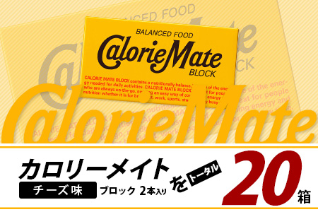 【大塚製薬】カロリーメイト ブロック 2本入り 20箱 ≪チーズ味≫［徳島 那賀 カロリーメイト チーズ ビタミン ミネラル たんぱく質 脂質 糖質 5大栄養素 バランス栄養食 栄養補給 仕事 勉強 スポーツ 防災 災害 地震 非常食 常備食 備蓄 受験 受験応援 新生活 大塚製薬］【MS-5-4】 2本入り20箱 ≪チーズ味≫