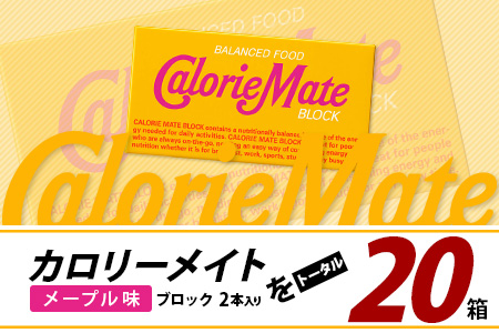 【大塚製薬】カロリーメイト ブロック 2本入り 20箱 ≪メープル味≫［徳島 那賀 カロリーメイト メープル ビタミン ミネラル たんぱく質 脂質 糖質 5大栄養素 バランス栄養食 栄養補給 仕事 勉強 スポーツ 防災 災害 地震 非常食 常備食 備蓄 受験 受験応援 新生活 大塚製薬］【MS-5-5 】 2本入り20箱 ≪メープル味≫