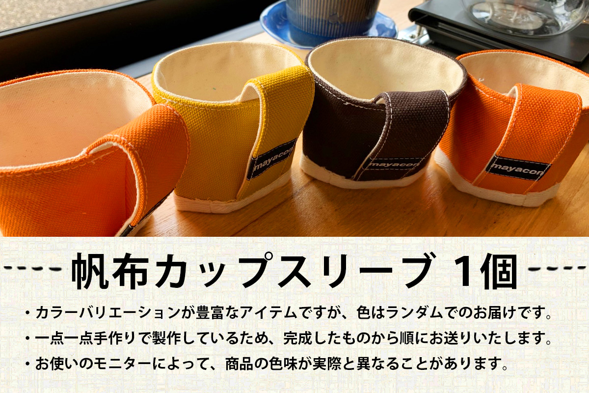 帆布 カップスリーブ 1個【徳島県 那賀町 手作り 帆布 キャンバス ハンドメイド カップスリーブ カップホルダー コーヒースリーブ カバー 日本製 ランダムカラー プレゼント レディース メンズ 男女兼用 mayacon】MY-5