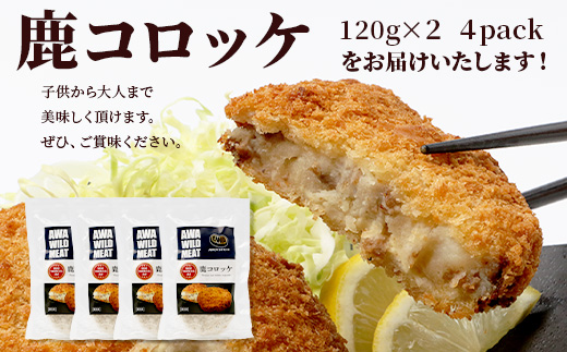 【阿波地美栄】徳島県産 鹿コロッケ 4P（120g×8個）[徳島 那賀 国産 徳島県産 ジビエ じびえ 鹿 鹿スジ肉 鹿肉 おかず レトルト コロッケ 冷凍 冷凍コロッケ お試し ころっけ 惣菜 冷凍総菜 弁当 美味しい おすすめ]【NH-11】