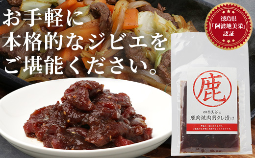 【阿波地美栄】 徳島県産 鹿焼肉用タレ漬け 10袋（140g×10袋）[徳島 那賀 ジビエ じびえ 鹿 鹿肉 おかず レトルト 焼肉 冷凍 タレ漬け たれ BBQ バーベキュー 簡単 赤身肉 阿波ジビエ 焼き肉 やきにく お試し]【NH-15】