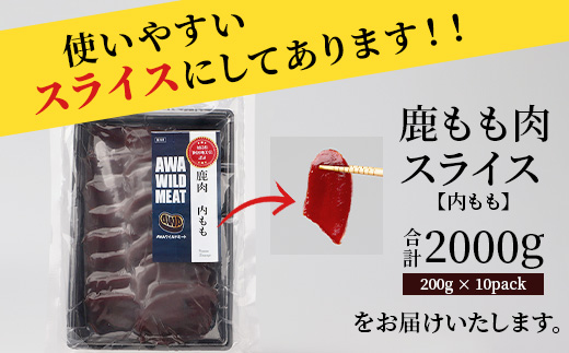 【阿波地美栄】徳島県産 二ホンジカ 鹿もも肉スライス 計2kg（200g×10）[徳島 那賀 ジビエ じびえ 鹿 鹿肉 おかず 鹿もも肉スライス 鹿もも肉 もも肉 モモ肉 もも肉スライス 鹿もも スライス肉 スライス 国産 冷凍 おすすめ]【NH-27】