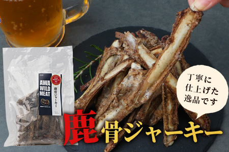 【阿波地美栄】徳島県産 鹿骨ジャーキー 1袋（200g）[徳島 那賀 ジビエ じびえ 阿波地美栄 地美栄 鹿 鹿肉 ジャーキー しか肉 スパイスジャーキー つまみ 鹿あばら骨 あばら骨 お試し 国産 おつまみ]【NH-37】