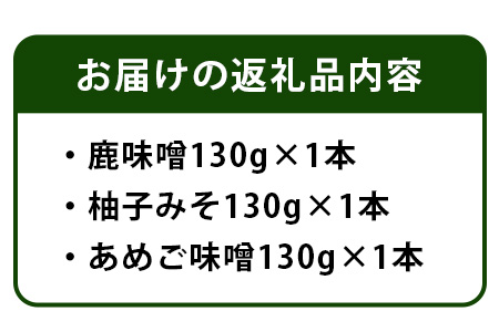 四季美谷 オリジナル味噌3種セット（130g×3本）[徳島 那賀 ゆず ユズ 柚子 しか シカ 鹿 みそ 味噌 鹿味噌 柚子みそ あめご味噌 ごはん ご飯 ご飯のお供 調味料 料理 おにぎり 逸品 おすすめ]【NH-5】
