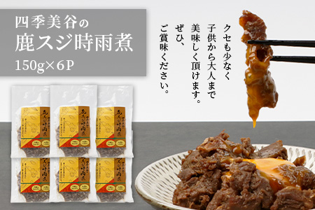 【阿波地美栄】 国産 徳島県産 鹿スジ時雨煮（150g×6P）[徳島 那賀 国産 徳島県産 ジビエ じびえ 鹿 鹿スジ肉 鹿肉 おかず レトルト しぐれ煮 時雨煮 お試し 国産 簡単 美味しい しぐれ 時雨] 【NH-8】 6P（150g×6P）