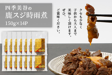 【阿波地美栄】徳島県産 鹿スジ時雨煮（150g×14Ｐ）[徳島 那賀 国産 徳島県産 ジビエ じびえ 鹿 鹿スジ肉 鹿肉 おかず レトルト しぐれ煮 時雨煮 お試し 国産 簡単 美味しい しぐれ 時雨]【NH-9】 14P（150g×14P）