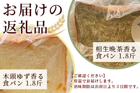 ≪受注生産≫木頭ゆず香る食パンと相生晩茶香る食パン 各1.8斤【常温発送】【徳島 那賀町 パン ぱん 食パン 食ぱん ゆず 木頭柚子 木頭ゆず 晩茶 茶 ばん茶 番茶 相生晩茶 木頭 相生 無添加 朝食 朝ごはん おやつ 食べ比べ 手作り お取り寄せ パン工房にーに】NN-1