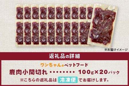 ワンちゃんのペットフード 鹿肉 小間切れ 2キロ (100g×20パック)【徳島 那賀 国産 ジビエ いぬ イヌ 犬 ペット用 犬用 カット済 ごはん えさ 餌 無添加 ドッグフード ペットフード おやつ オヤツ 犬の餌 犬用おやつ 犬のオヤツ 小間切れ 小分け 冷凍】NS-6