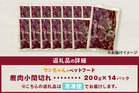 ワンちゃんのペットフード鹿肉小間切れ 2.8キロ（冷凍200g×14パック）［徳島 那賀 国産 徳島県産 ジビエ いぬ イヌ 犬 わんちゃん ワンちゃん ごはん えさ エサ 餌 高タンパク 低カロリー ドッグフード ペットフード おやつ オヤツ 犬の餌 犬用おやつ 犬のおやつ イヌのおやつ 犬のオヤツ 健康 安心 小間切れ 小分け 冷凍］【NS-7】
