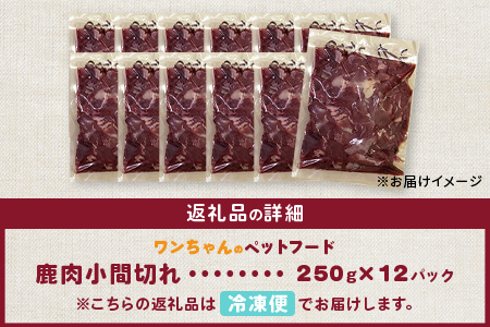 ワンちゃんのペットフード鹿肉小間切れ 3キロ（冷凍250g×12パック）［徳島 那賀 国産 徳島県産 ジビエ いぬ イヌ 犬 わんちゃん ワンちゃん ごはん えさ エサ 餌 高タンパク 低カロリー ドッグフード ペットフード おやつ オヤツ 犬の餌 犬用おやつ 犬のおやつ イヌのおやつ 犬のオヤツ 健康 安心 小間切れ 小分け 冷凍］【NS-8】