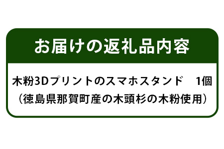 木粉3Dプリントのスマホスタンド NW-10 徳島 那賀 木頭杉 木粉 杉木粉 3D スマホスタンド 携帯スタンド 携帯立て インテリア