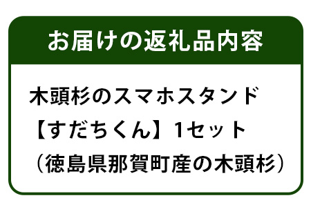 木頭杉のスマホスタンド（すだちくん）NW-20-1 徳島 那賀 木 木頭杉 木製 木製品 日本製 スマホスタンド 木製スタンド 携帯スタンド スタンド スマホ立て 卓上 動画 おうち時間 おしゃれ インテリア