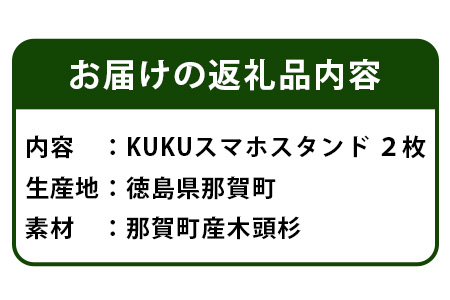 KUKUスマホスタンド NW-22 徳島 那賀 木 木頭杉 木製 木製品 日本製 スマホスタンド 木製スタンド 携帯スタンド モバイルスタンド スタンド スマホ立て 卓上 動画 おうち時間 おしゃれ インテリア