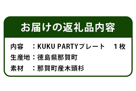 KUKU PARTYプレート 180g NW-26 徳島 那賀 木 木頭杉 木製 木目 パーティプレート プレート バーベキュー キャンプ ドリンクホルダー 箸・フォークホルダー 木製食器 おしゃれ 贈り物