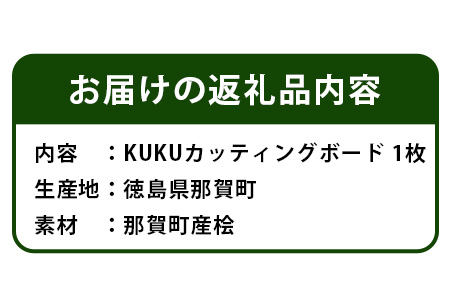 KUKUカッティングボード NW-27 徳島 那賀 木 ヒノキ 木製 木目 カッティングボード まな板 台所 キッチン 調理 調理器具 アウトドア BBQ キャンプ ホームパーティー おしゃれ 贈り物