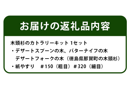 木頭杉のカトラリーキット（3本セット）NW-28 徳島 那賀 木 木頭杉 木製 木目 工作 アウトドア キャンプ フォーク スプーン バターナイフ セット 贈り物 プレゼント
