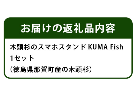 木頭杉のスマホスタンド（KUMA Fish）NW-29 徳島 那賀 木 木頭杉 スマホスタンド スマホ立て 携帯スタンド 卓上 おうち時間 かわいい くま クマ 熊 おしゃれ 贈り物
