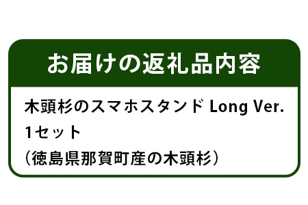 木頭杉のスマホスタンド（Long　Ver.）NW-30 徳島 那賀 木 木頭杉 木材 木製 木目 スマホスタンド スマホ立て 携帯スタンド 動画 おうち時間 おしゃれ インテリア