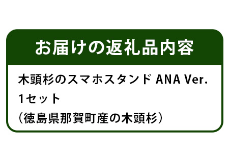 木頭杉のスマホスタンド（ANA　Ver.）NW-31