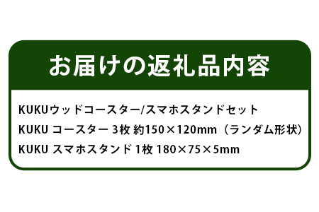 KUKUウッドコースター・スマホスタンドセット NW-32 徳島 那賀 木 木頭杉 木製 木目 ウッドコースター スマホスタンドセット 木製コースター おしゃれ シンプル
