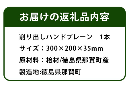 Wood-Board KUKU 桧材原板削り出しハンドプレーン NW-34 徳島 那賀 木 桧材 木製 木製品 ハンドプレーン 木製ハンドプレーン 一点物