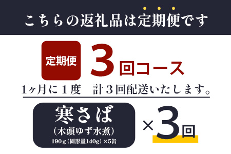 【定期便3回】国産寒さば 木頭ゆず水煮 5缶セット×3回 計15缶［徳島県 那賀町 国産 缶詰 水産物加工品 木頭ゆず ゆず ユズ 柚子 さば缶 サバ缶 鯖缶 さば サバ 鯖 水煮 長期保存 備蓄 備蓄缶詰 保存食 非常食 災害 防災 支援 応援 おつまみ］【OM-118】