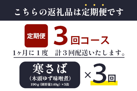 【定期便3回】国産寒さば 木頭ゆずみそ煮 5缶セット×3回 計15缶［徳島県 那賀町 国産 缶詰 水産物加工品 木頭ゆず ゆず ユズ 柚子 さば缶 サバ缶 鯖缶 さば サバ 鯖 味噌煮 みそ煮缶 味噌煮缶 さば味噌煮缶 鯖味噌煮缶 長期保存 備蓄 備蓄缶詰 保存食 非常食 災害 防災 支援 応援 おつまみ ］【OM-119】