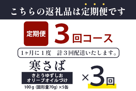【定期便3回】国産寒さば きとうゆずしおオリーブオイルづけ 5缶セット×3回 計15缶［徳島県 那賀町 国産 缶詰 水産物加工品 木頭ゆず ゆず ユズ 柚子 オリーブオイル さば缶 サバ缶 鯖缶 さば サバ 鯖 長期保存 備蓄 備蓄缶詰 保存食 非常食 災害 防災 支援 応援 おつまみ ］【OM-120】