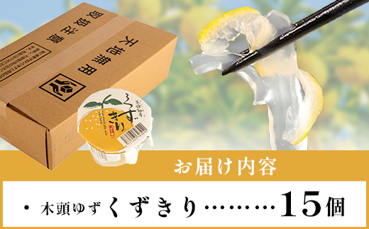 木頭ゆず くずきり 170g×15個入り【徳島 那賀町 国産 木頭ゆず 木頭ユズ 木頭柚子 ゆず ユズ 柚子 柚子果皮 くずきり 葛切り 葛 デザート スイーツ 和菓子 お菓子 生菓子 菓子 ギフト 贈物 プレゼント 贈答用 人気 お取り寄せ 黄金の村】OM-129