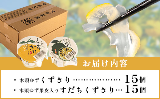 木頭ゆずくずきり＆すだちくずきり 各170g×30個セット【徳島 那賀町 国産 木頭ゆず 木頭柚子 ゆず 柚子 酢橘 柚子果皮 くずきり 葛切り 食べ比べ デザート スイーツ お菓子 生菓子 ギフト 贈物 プレゼント 贈答用 人気 お取り寄せ 黄金の村】OM-131