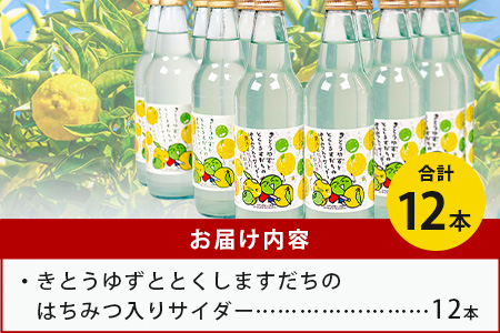きとうゆずととくしますだちのはちみつ入りサイダー 340ml 12本入［徳島 那賀 木頭地区 木頭ゆず 木頭ユズ 木頭柚子 ゆず ユズ 柚子 すだち スダチ 酢橘 柑橘 柑橘系 飲料水 炭酸水 炭酸 果汁飲料 果汁 サイダー ジュース はちみつ ハチミツ 蜂蜜］【OM-133】