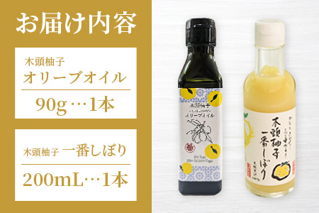 木頭柚子エクストラバージンオリーブオイル 90g・木頭柚子一番しぼり 200ml 各1本セット【徳島県 那賀町 木頭ゆず ゆず ユズ オリーブオイル 柑橘 果汁 お試し セット サラダ ドレッシング 生果汁 手搾り 新鮮 無添加 調味料 ギフト 贈答】OM-45