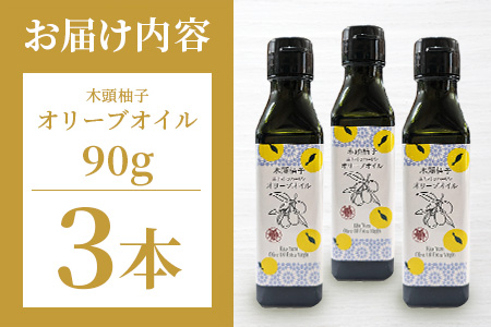 木頭柚子 エクストラバージンオリーブオイル 90g 3本セット【徳島県 那賀町 木頭地区 徳島 那賀 木頭 木頭ゆず 木頭ユズ 木頭柚子 ゆず ユズ 柚子 オリーブオイル オイル エクストラバージン ブレンド 油 オリーブ油 調味料 食用油 セット 料理 パン】OM-46