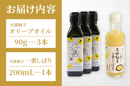木頭柚子エクストラバージンオリーブオイル 90g 3本・木頭柚子一番しぼり 200ml 1本セット【徳島県 那賀町 木頭ゆず ゆず ユズ オリーブオイル 柑橘 果汁 お試し セット サラダ ドレッシング 生果汁 手搾り 新鮮 無添加 調味料 ギフト 贈答】OM-47