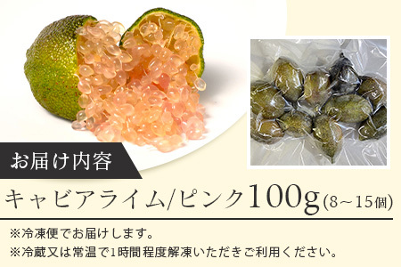 冷凍 徳島産 キャビアライム ピンク 100g(8～15個) フィンガーライム ライム トッピング 料理 お酒 デザート 貴重 OM-8