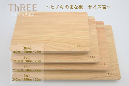 那賀ヒノキのまな板（中）TR-1-3 徳島 那賀 防カビ 抗菌作用 木材 木製 木製品 ひのき 檜 桧 キッチングッズ 調理器具 木のまな板 木製まな板 おしゃれ プレゼント 母の日