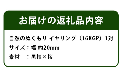自然のぬくもり 　イヤリング【黒檀×桜　組み合わせ】 TR-10-1 徳島 那賀 木 黒檀×桜 木製 アクセサリー ピアス ジュエリー シンプル 上品 大人 エレガント かわいい おしゃれ オフィス  女性 レディース プレゼント ギフト コットンパール 手作り イヤリング【黒檀×桜】
