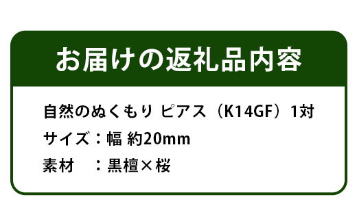 自然のぬくもり  ピアス【黒檀×桜　組み合わせ】 TR-10-2 徳島県 那賀町 四国  徳島 那賀 木 黒檀×桜 木製 アクセサリー ピアス ジュエリー シンプル 上品 大人 エレガント かわいい おしゃれ オフィス  女性 レディース プレゼント ギフト コットンパール 手作り ピアス【黒檀×桜】