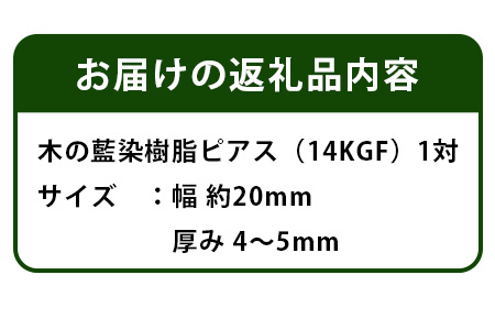森の贈り物 木の藍染樹脂ピアス TR-13-2  徳島 那賀 木 樹脂 アクセサリー ピアス ジュエリー シンプル 上品 大人 エレガント かわいい おしゃれ オフィス  女性 レディース プレゼント ギフト 手作り ピアス